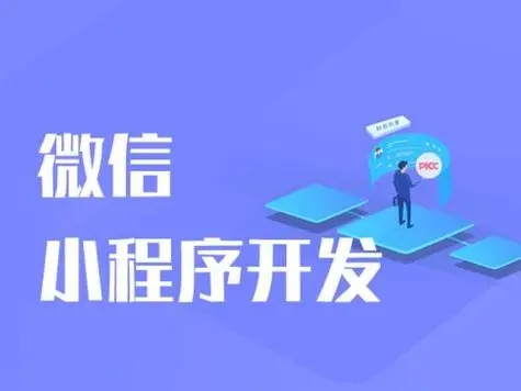 小程序开发经验